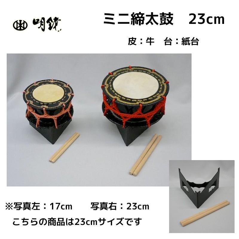 ミニ締太鼓（大） 23cm 皮：牛 台：紙台 安くても良く鳴るかわいい和