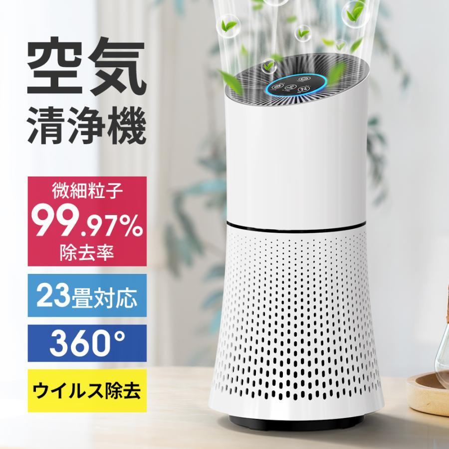 空気清浄機 小型 23畳対応 花粉対策 3段階切替 マイナスイオン 除菌