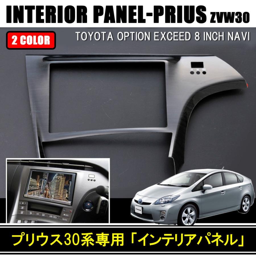プリウス30系 インテリアパネル 8インチ エクシードナビ 樹脂製 1P 全4