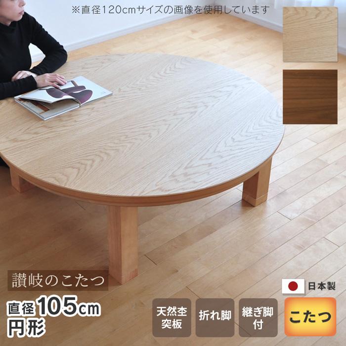 こたつ 円形 直径105cm ナラ / ウォールナット 国産 丸型 折りたたみ