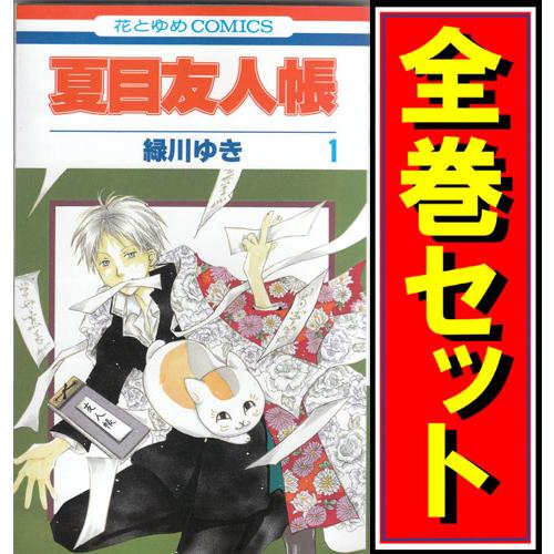 白泉社 夏目友人帳/漫画全巻セット◇C≪1〜32巻（既刊）≫ : WebShop