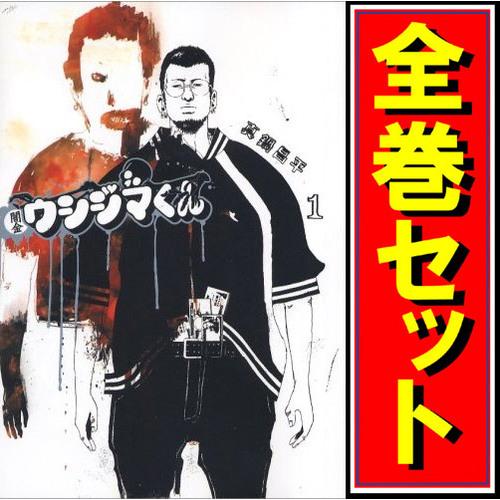 ☆闇金ウシジマくん/漫画全巻セット◇C≪全46巻（完結）≫ : WebShop