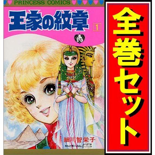 王家の紋章/漫画全巻セット◇C≪1〜70巻（既刊）≫ : WebShopびーだま