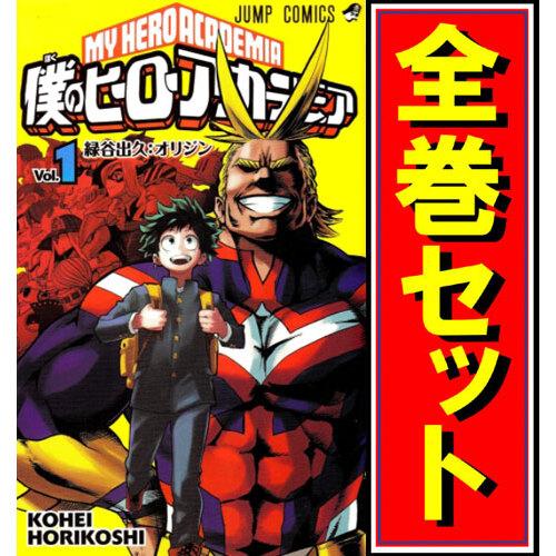 集英社（SHUEISHA） ☆僕のヒーローアカデミア/漫画全巻セット◇C≪1