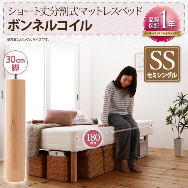 脚の高さが選べる ショート丈 分割式マットレスベッド ボンネルコイル
