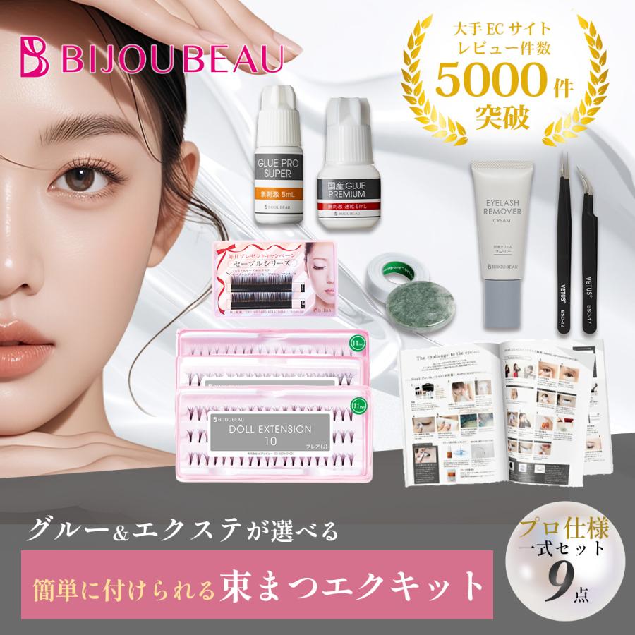 BIJOUBEAU（ビジュビュー） 【クーポンで5900円→4900円！】マツエク9