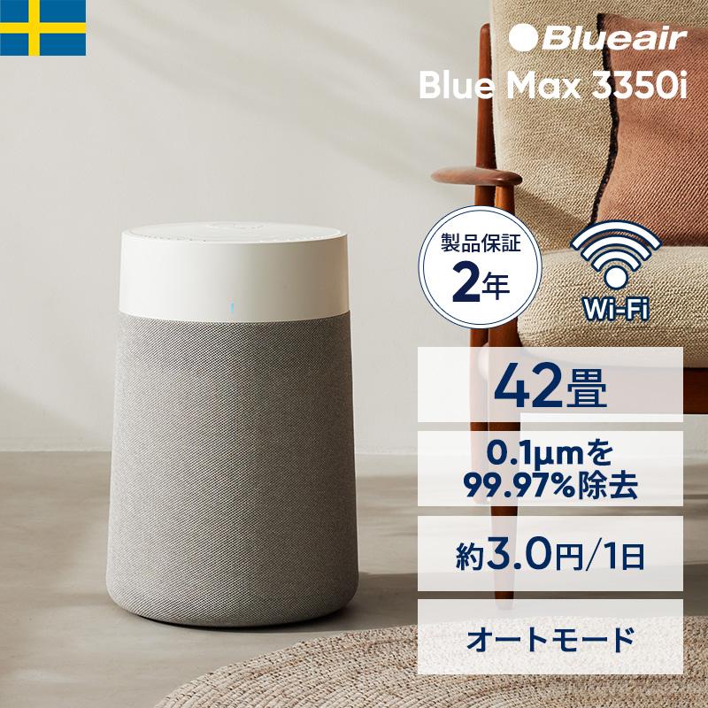 Blueair（ブルーエア） 空気清浄機 Blue Max 3350i 42畳 花粉対策