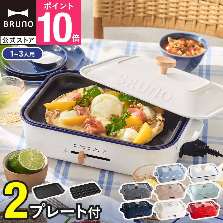 BRUNO（ブルーノ） ホットプレート コンパクト プレート2種 結婚祝い