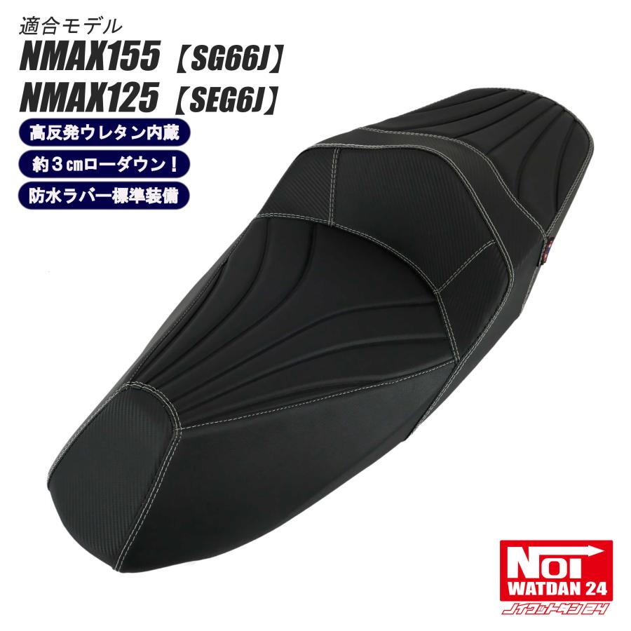 NMAX 【受注生産品】NMAX ローダウン シート NMAX155（SG66J） NMAX125