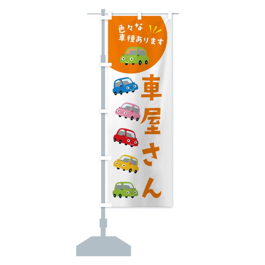 のぼり旗 車屋さん・車 : のぼり旗 グッズプロ - 通販 - Yahoo