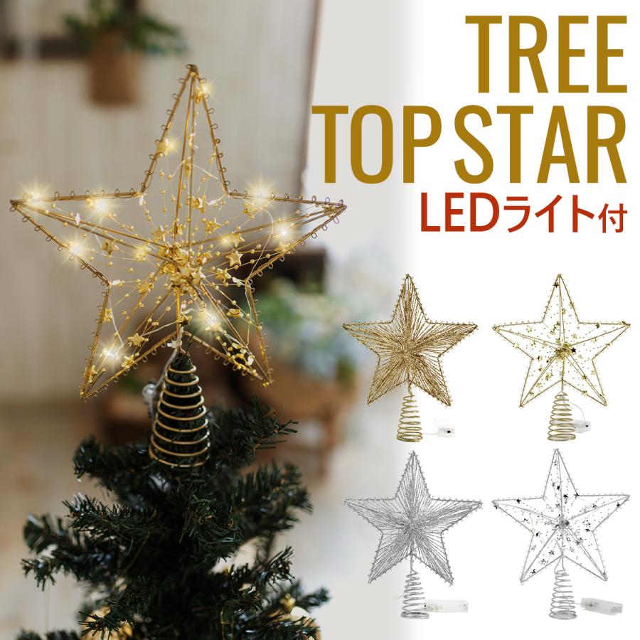 LEDライトセット】クリスマス ツリートップ スター クリスマスツリー