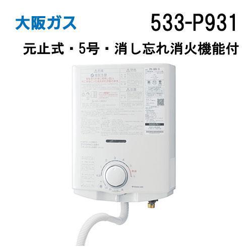 533-P931型 大阪ガス Osaka Gas 元止式小型瞬間湯沸器(瞬間湯沸器) 5号