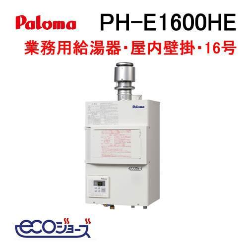 パロマ（Paloma） PH-E1600HE ガス給湯器 16号 エコジョーズ 排気
