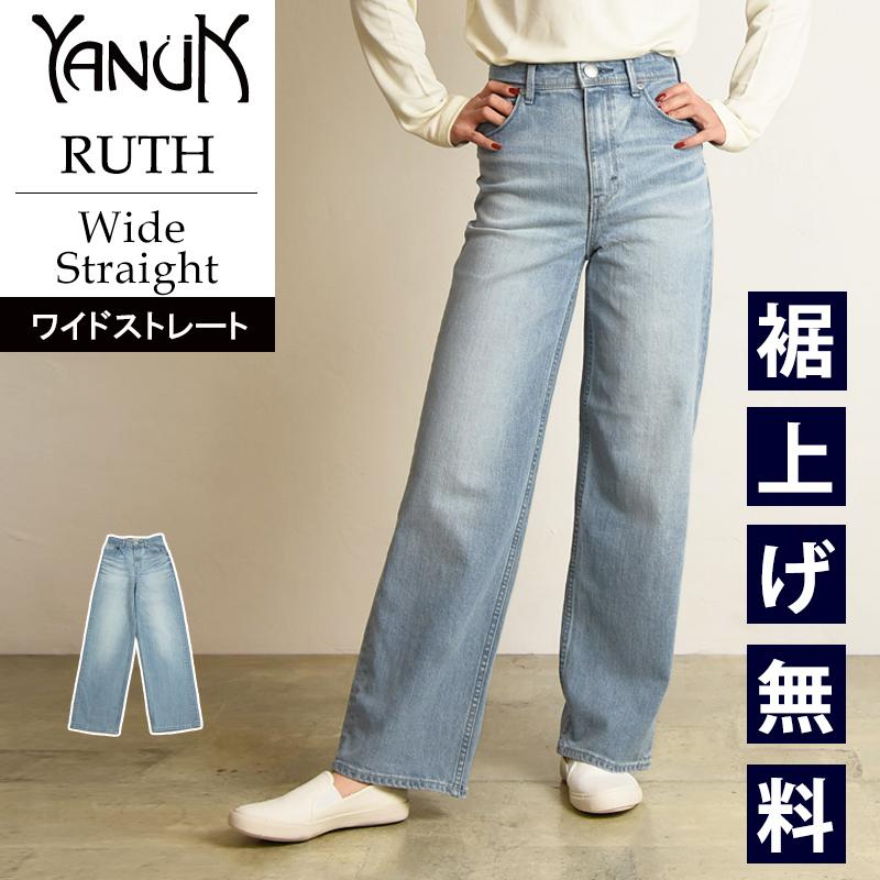 YANUK（ヤヌーク） 裾上げ無料 リリス LILITH ワイドストレート デニム