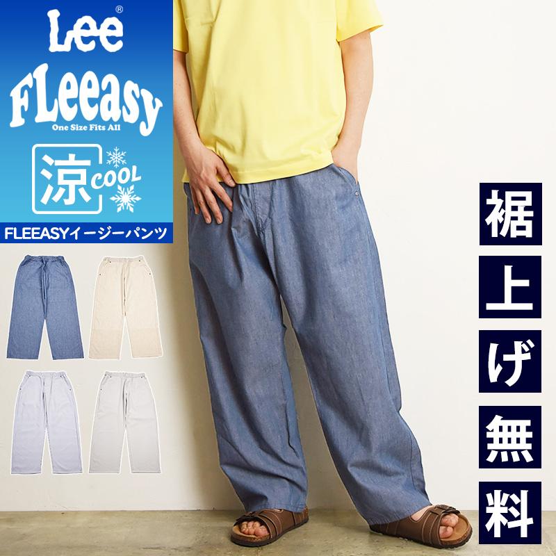 Lee（リー） Fleeasy 涼しいフリージー イージーパンツ ワイドパンツ