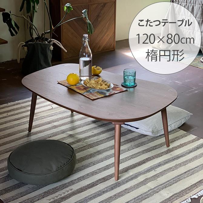 こたつテーブル 楕円形 おしゃれ 幅120 コタツ Nichibi Woodworks