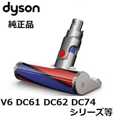 Dyson（ダイソン） 純正 ソフトローラークリーンヘッド DC61 DC62 DC74