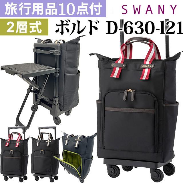 SWANY（スワニー） 座れる キャリーバッグ ショッピングカート