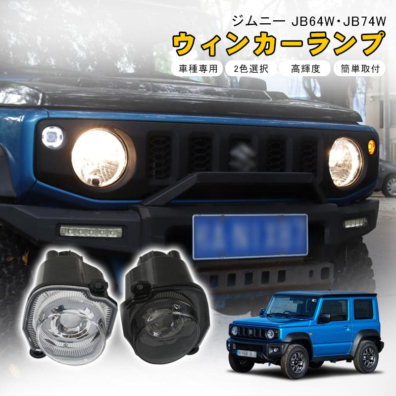 ウィンカーランプ スズキ ジムニー ノマドJB64W JB74W ジムニーシエラ