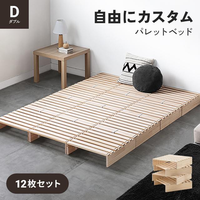 MODERN DECO（モダンデコ） パレットベッド すのこベッド 12枚セット