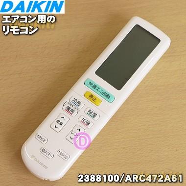ダイキン（DAIKIN） 2559868 ARC472A61 エアコン 用の リモコン ☆ 旧