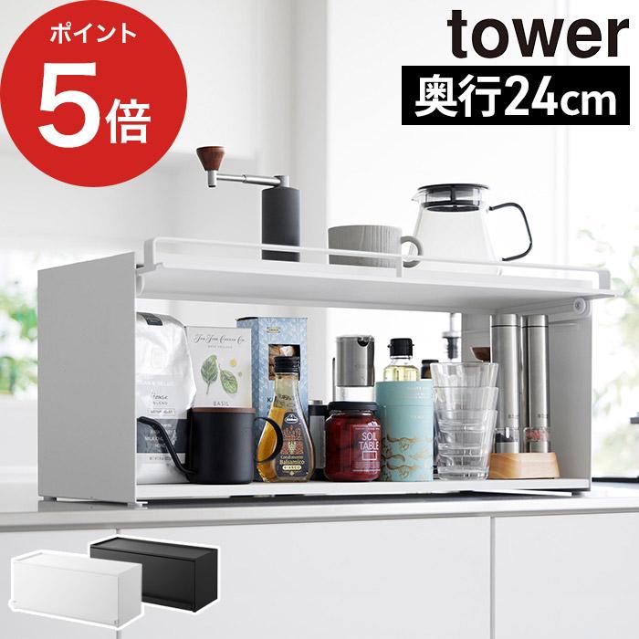 tower 前が開くキッチンカウンター上収納ラック タワー D24 奥行24cm