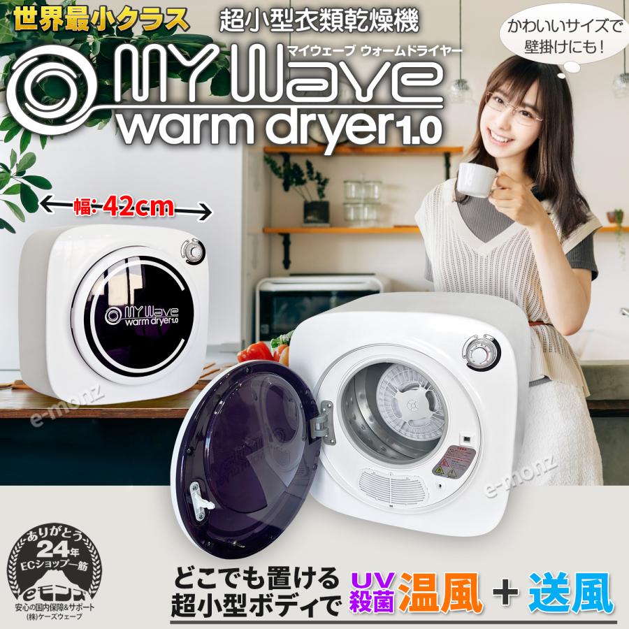 衣類乾燥機 超小型 1kg UV殺菌 【マイウェーブ ウォームドライヤー1