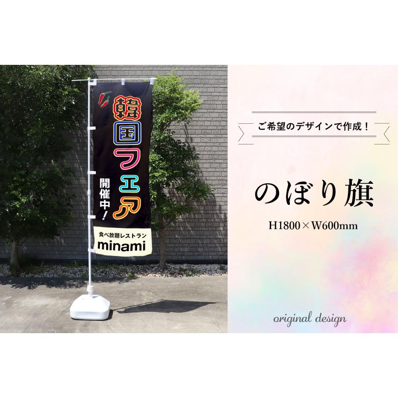 デザイン自由】 のぼり オリジナルデザイン H1800×W600mm 旗 のぼり旗