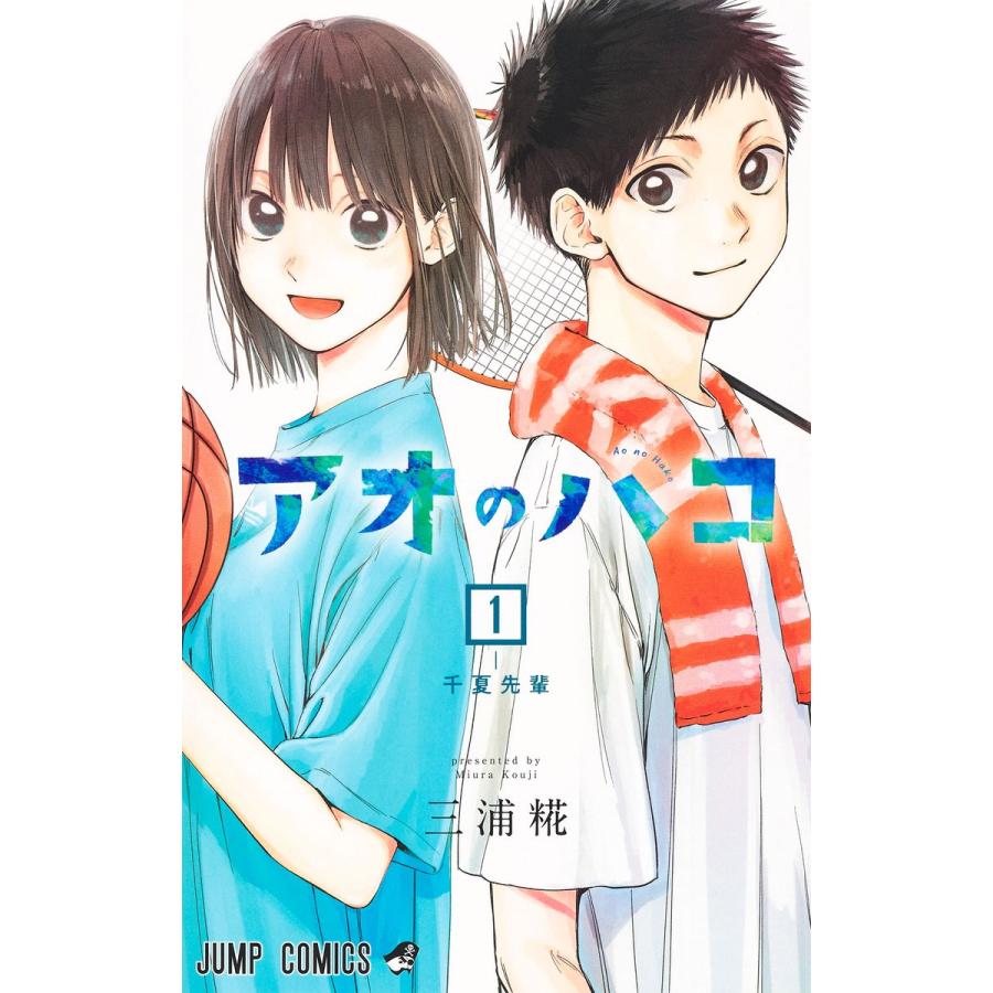 ジャンプコミックス アオのハコ 既1-21巻セット : 脳トレ生活 - 通販