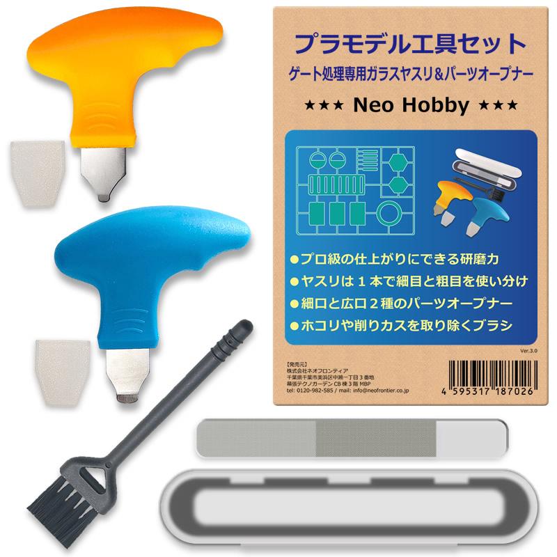 プラモデル 工具セット ガラスヤスリ パーツオープナー クリーニング