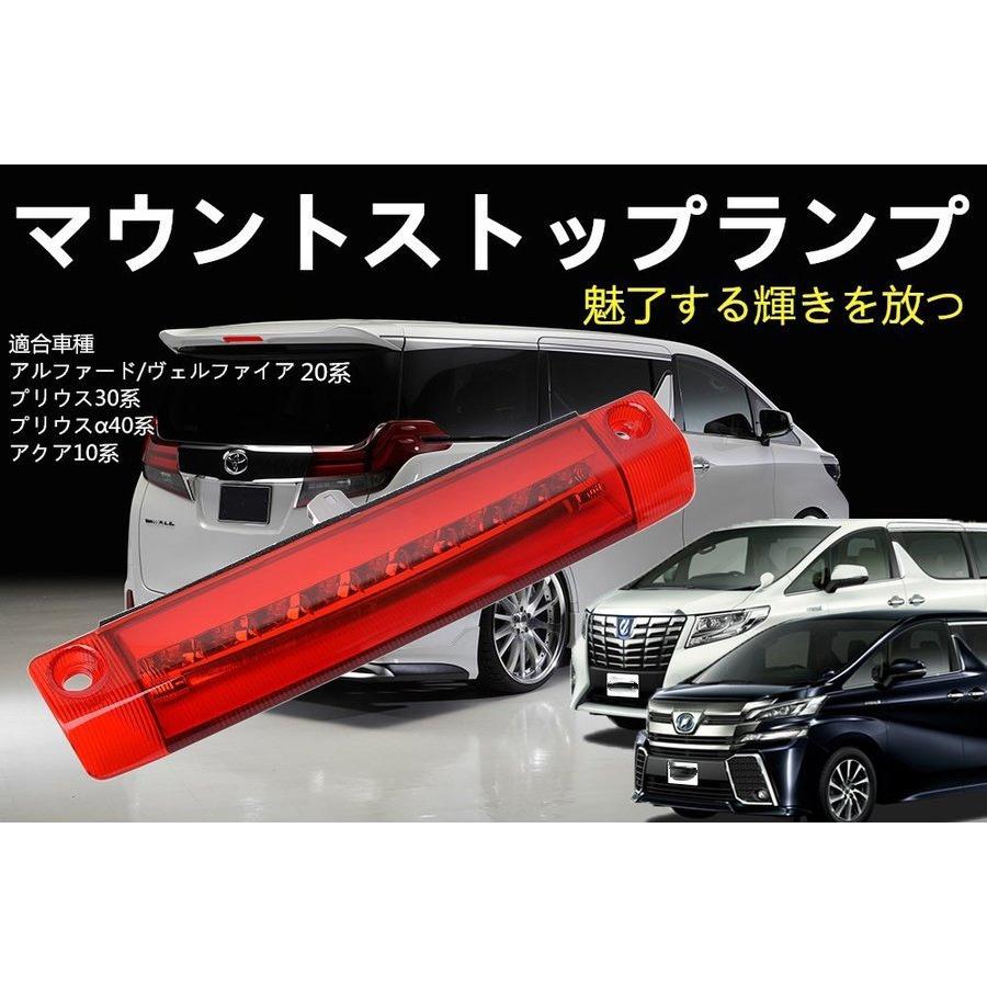 アルファード 20系アルファード/ヴェルファイア専用LEDハイマウント