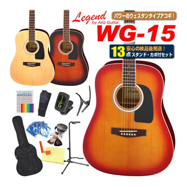 アコースティックギター アコギ 初心者 セットLegend レジェンド WG-15