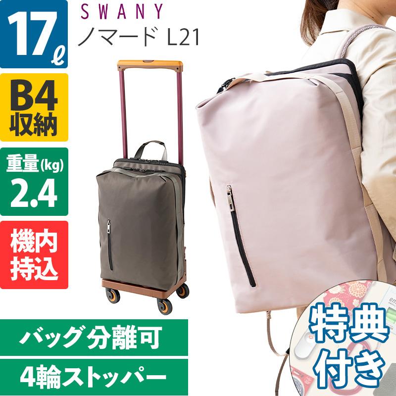 SWANY（スワニー） キャリーバッグ ノマード L21 D-531 4輪ストッパー