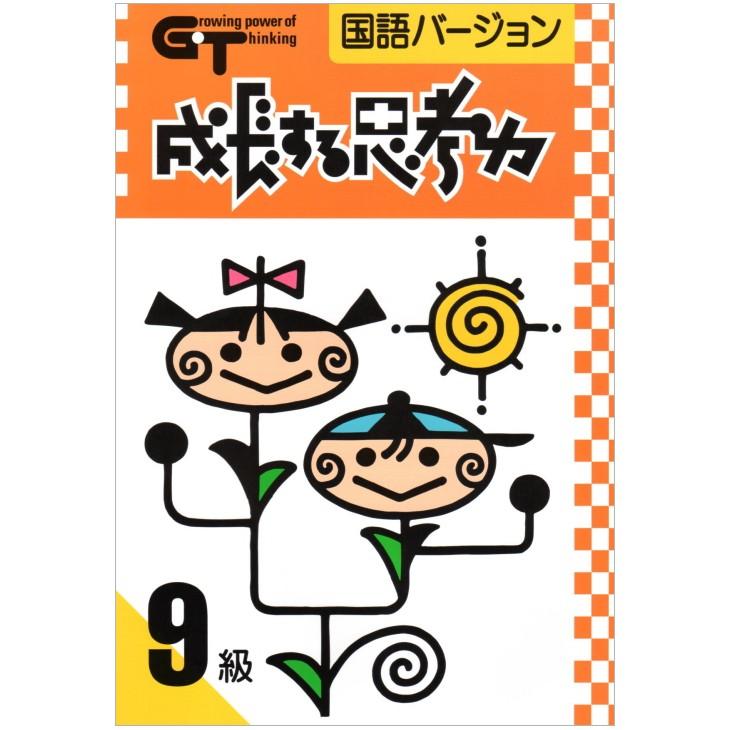 成長する思考力GTシリーズ 国語9級 小学2年生レベル 送料無料 学林舎