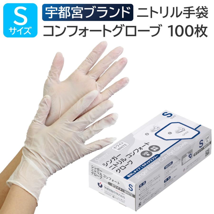 宇都宮製作 シンガーニトリル コンフォートグローブ 粉なし Sサイズ