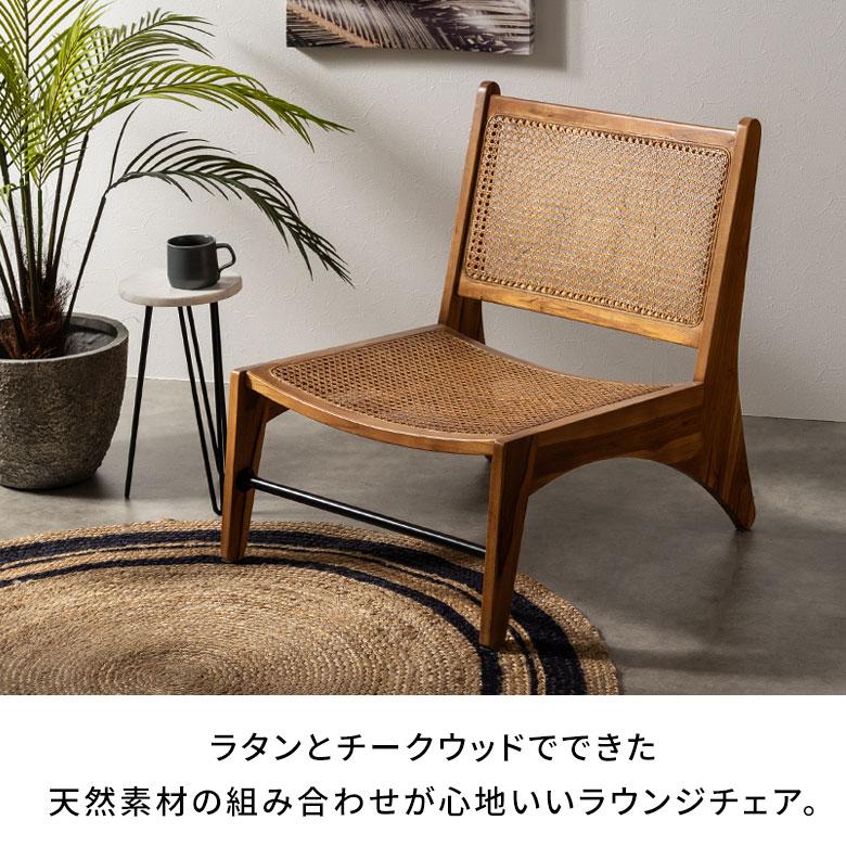 東谷 チェア ラウンジ ラタン 籐 チーク ウッド 天然 木 座面高 30cm