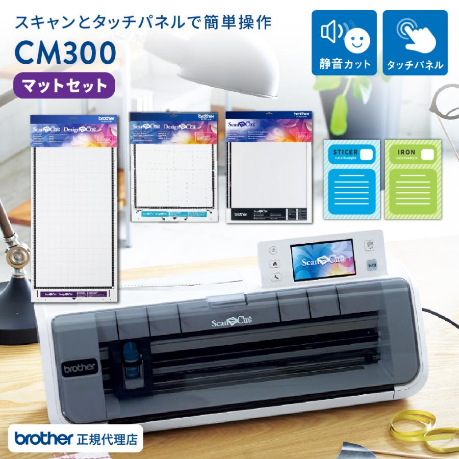 スキャンカット 正規代理店 カッティングマシン CM300 純正マット3点