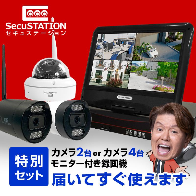 SecuSTATION 防犯カメラ 屋外 セット 家庭用 ワイヤレス wif モニター