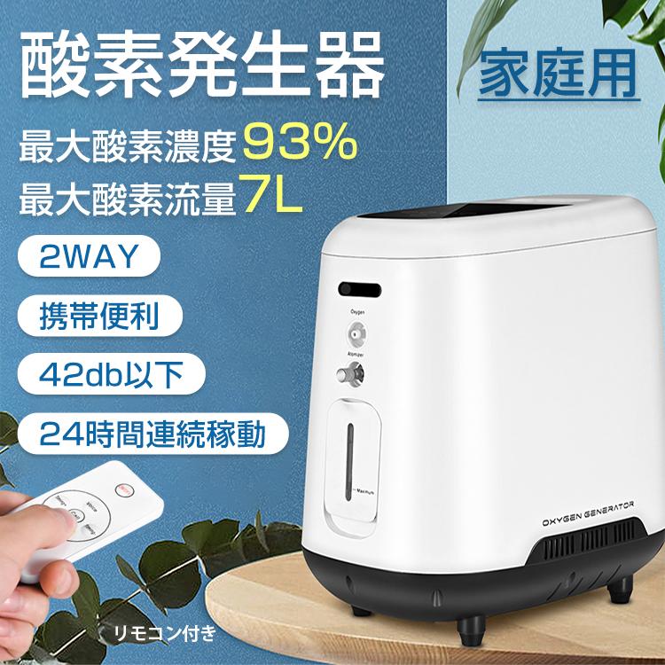 酸素吸入器 酸素発生器 93% 7L 酸素発生機 携帯用 高濃度 霧化