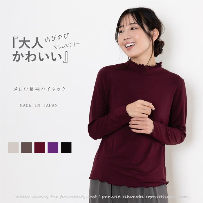 レディース メロウ 長袖 ハイネック 日本製 カットソー トップス