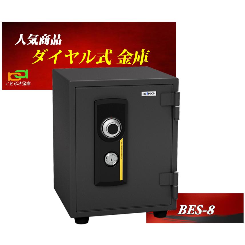 BES-8 エーコー EIKO 金庫 小型 家庭用 耐火金庫 ダイヤル式 カギ 防犯