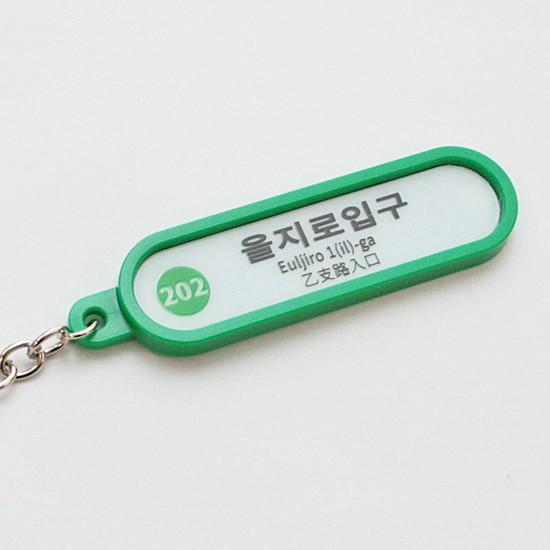 韓国雑貨】ソウル 地下鉄 キーリング（202 乙支路入口）2号線 : 韓国