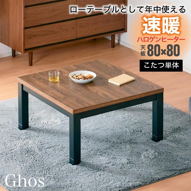 KAGUWORLD こたつテーブル 単品 80cm 家具調 木製 正方形 速暖