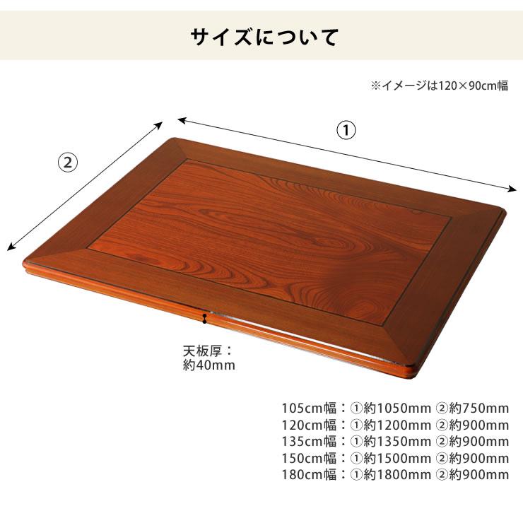 コタツ天板・こたつ天板単品 長方形 135cm幅 木製（ケヤキ材） : 家具