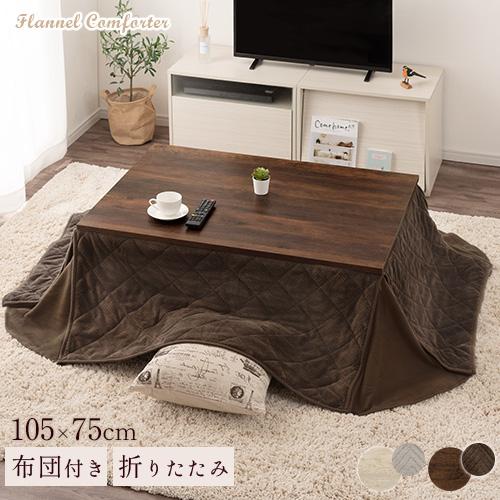 ぼん家具 こたつ おしゃれ こたつセット 掛布団 こたつテーブル 布団