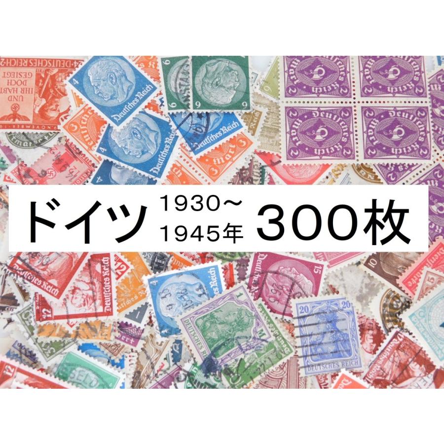 セール！ 在庫限り 海外切手 ドイツ 300枚 ナチス ヒトラー 1933