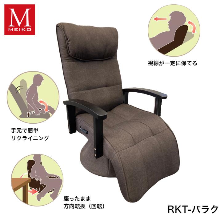 明光ホームテック 脚までゆったりレバー式回転高座椅子 RKT-バラク DBR