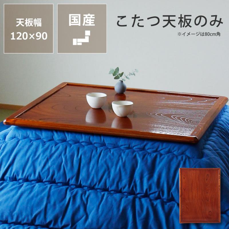 コタツ天板・こたつ天板単品 長方形 120cm幅 木製（両面ケヤキ材