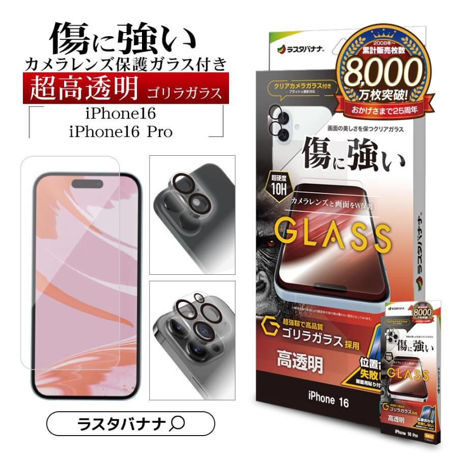 ラスタバナナ iPhone16 16 Pro ガラスフィルム 平面保護 高光沢 クリア