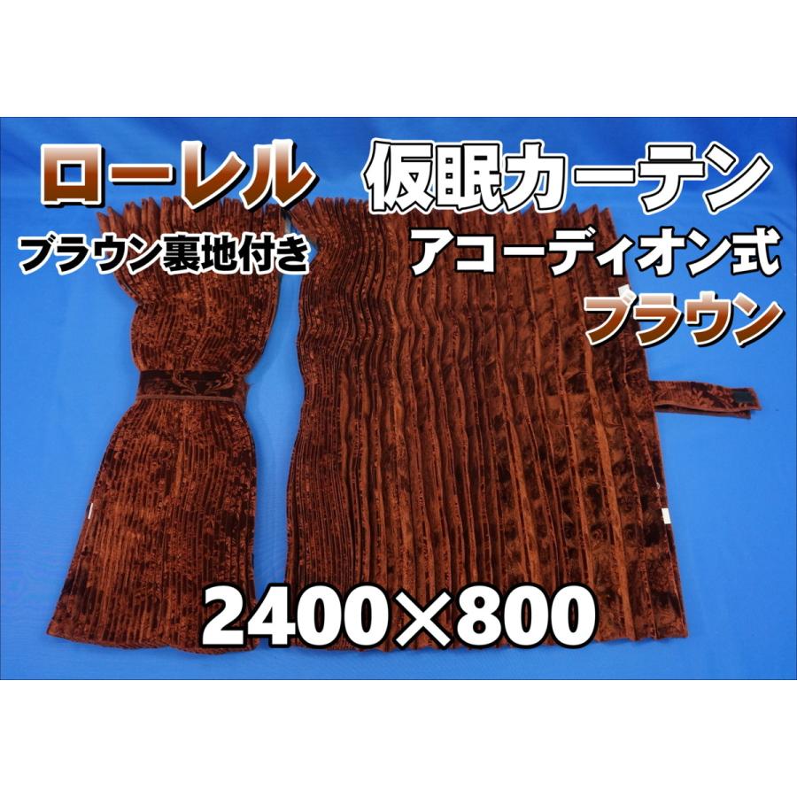 ローレル 仮眠カーテンセット 横2400mm×縦800mm ブラウン/ブラウン
